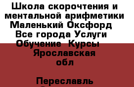 Школа скорочтения и ментальной арифметики Маленький Оксфорд - Все города Услуги » Обучение. Курсы   . Ярославская обл.,Переславль-Залесский г.